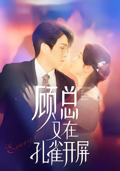 《顾总又在孔雀开屏》剧照