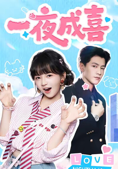 《一夜成喜》剧照