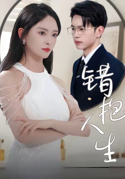 《错抱人生》剧照