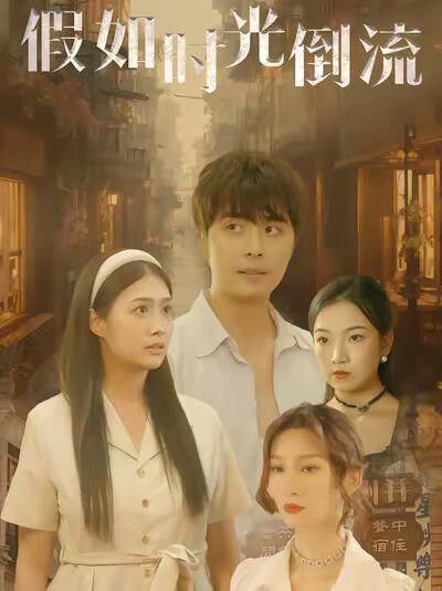 《假如时光倒流》剧照