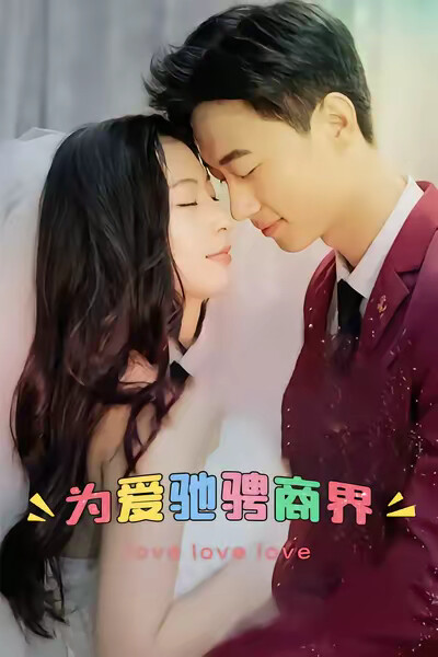 《为爱驰骋商界》剧照