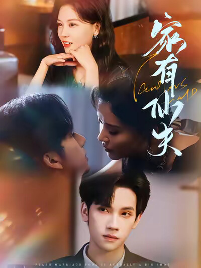 《家有仙夫》剧照