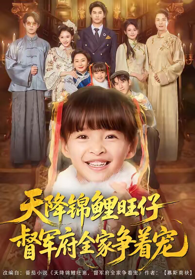 《天降锦鲤旺仔，督军府全家争着宠》剧照