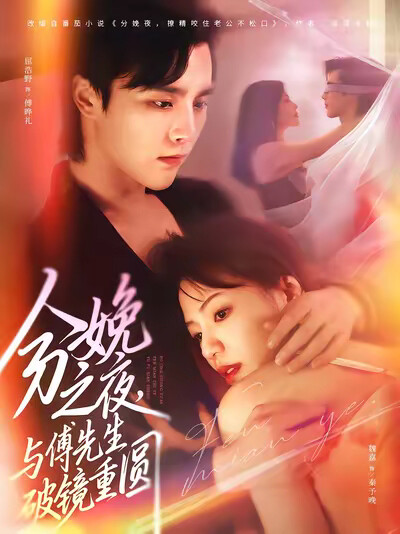 《分娩之夜，与傅先生破镜重圆》剧照