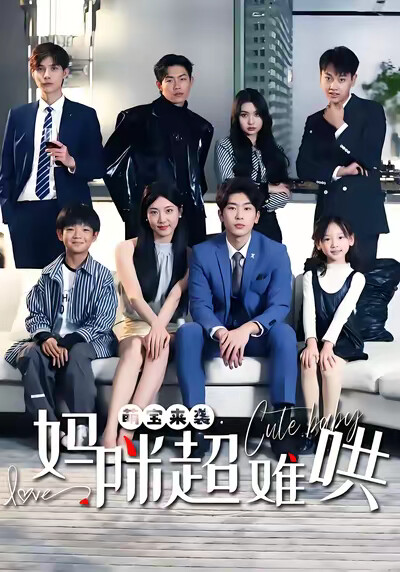 《萌宝来袭：妈咪超难哄》剧照