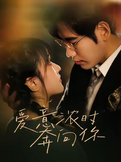 《爱意浓时奔向你》剧照