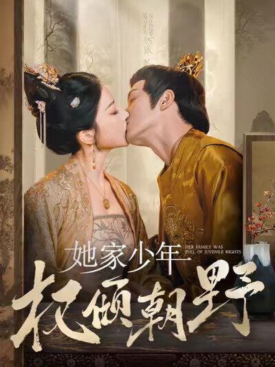 《她家少年权倾朝野》剧照