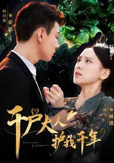 《千户大人护我千年》剧照