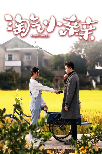 《淘气小亲亲》剧照