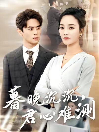 《暮晚沉沉，君心难测》剧照