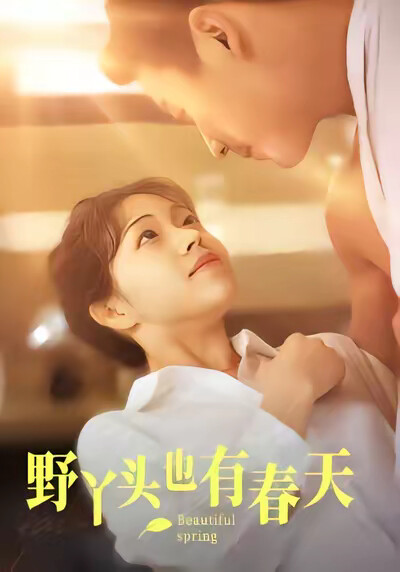 《野丫头也有春天》剧照