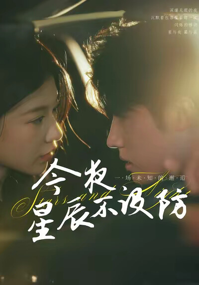 《今夜星辰不设防》剧照