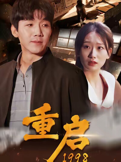 《重启1998》剧照