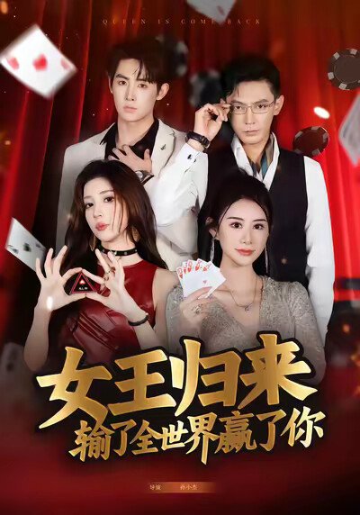 《女王归来输了全世界赢了你》剧照