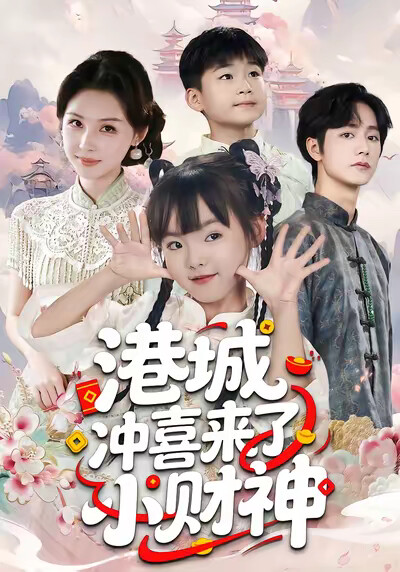 《港城冲喜来了小财神》剧照