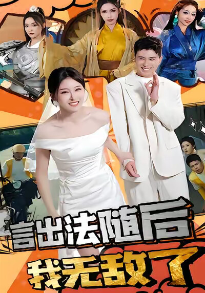 《言出法随后我无敌了》剧照
