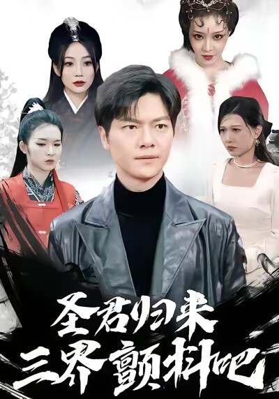 《圣君归来，三界颤抖吧》剧照