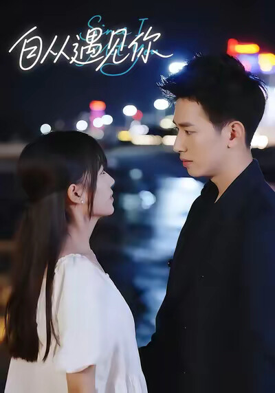 《自从遇见你》剧照