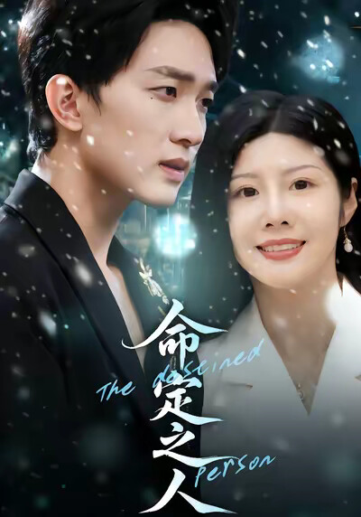 《命定之人》剧照