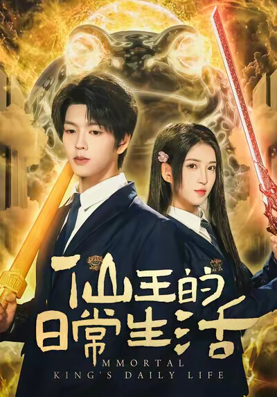 《仙王的日常生活》剧照