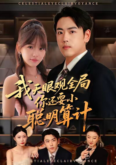 《我天眼观全局，你还耍小聪明算计》剧照