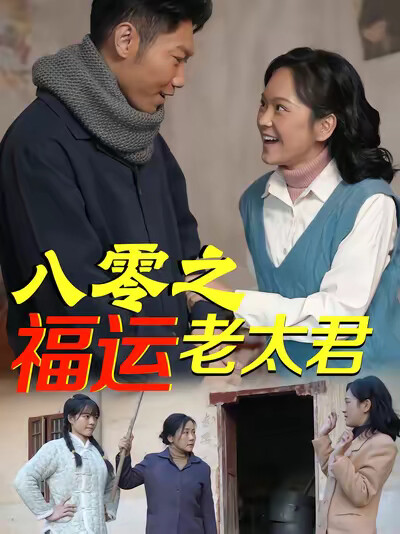 《八零之福运老太君》剧照