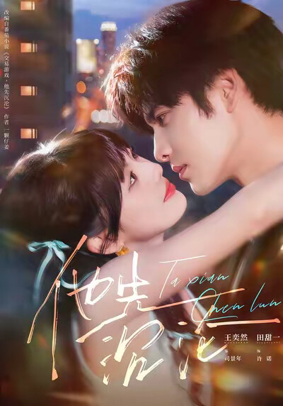 《他先沉沦》剧照