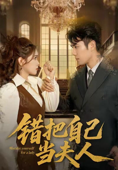 《错把自己当夫人》剧照