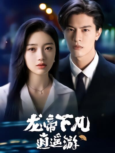 《龙帝下凡逍遥游》剧照