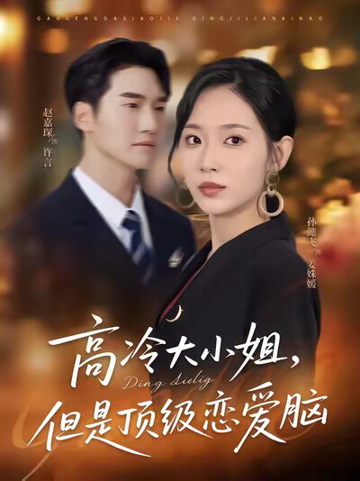 《高冷大小姐，但是顶级恋爱脑》剧照