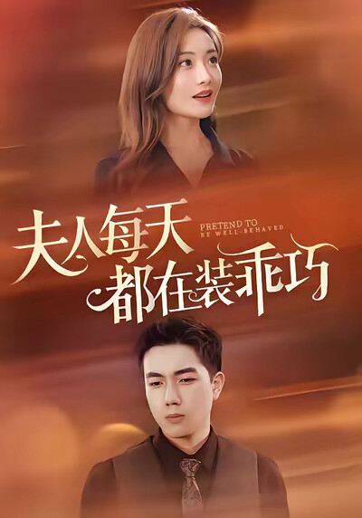 《夫人每天都在装乖巧》剧照