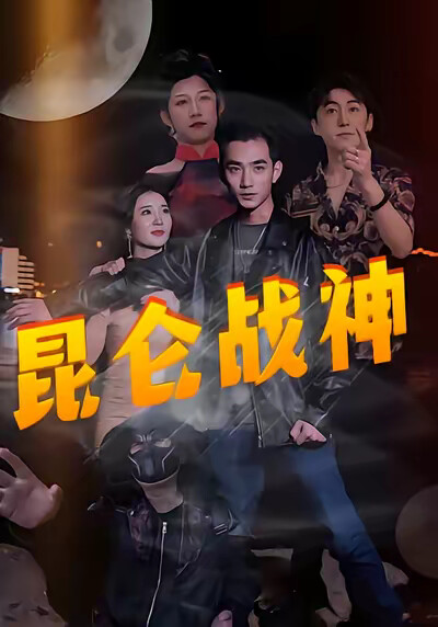 《昆仑战神》剧照