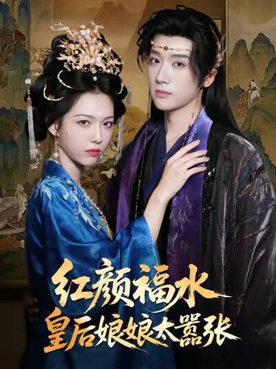 《红颜福水皇后娘娘太嚣张》剧照