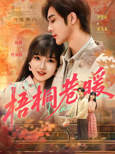 《梧桐巷暖》剧照