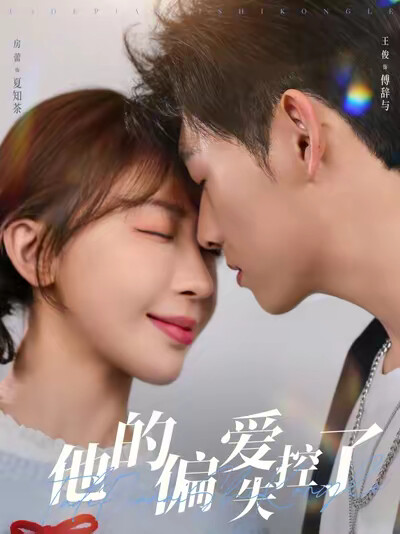 《他的偏爱失控了》剧照