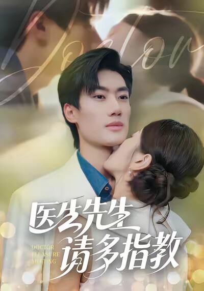 《医生先生，请多指教》剧照