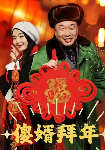 《傻婿拜年》剧照