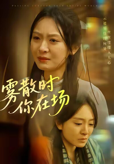 《雾散时你在场》剧照