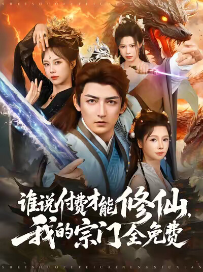 《谁说付费才能修仙,我的宗门全免费》剧照