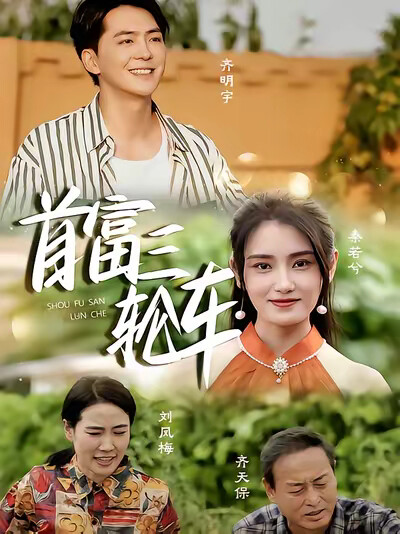 《首富三轮车》剧照