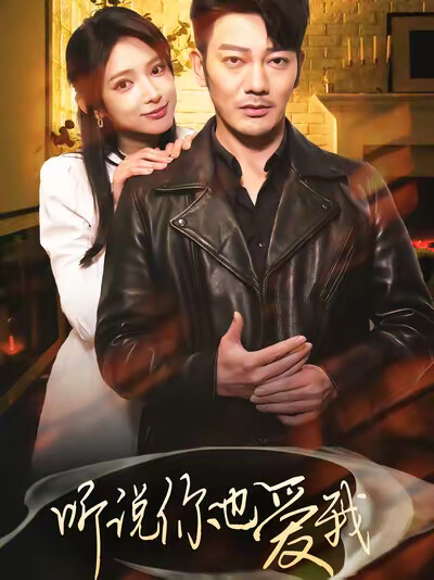 《听说你也爱我》剧照