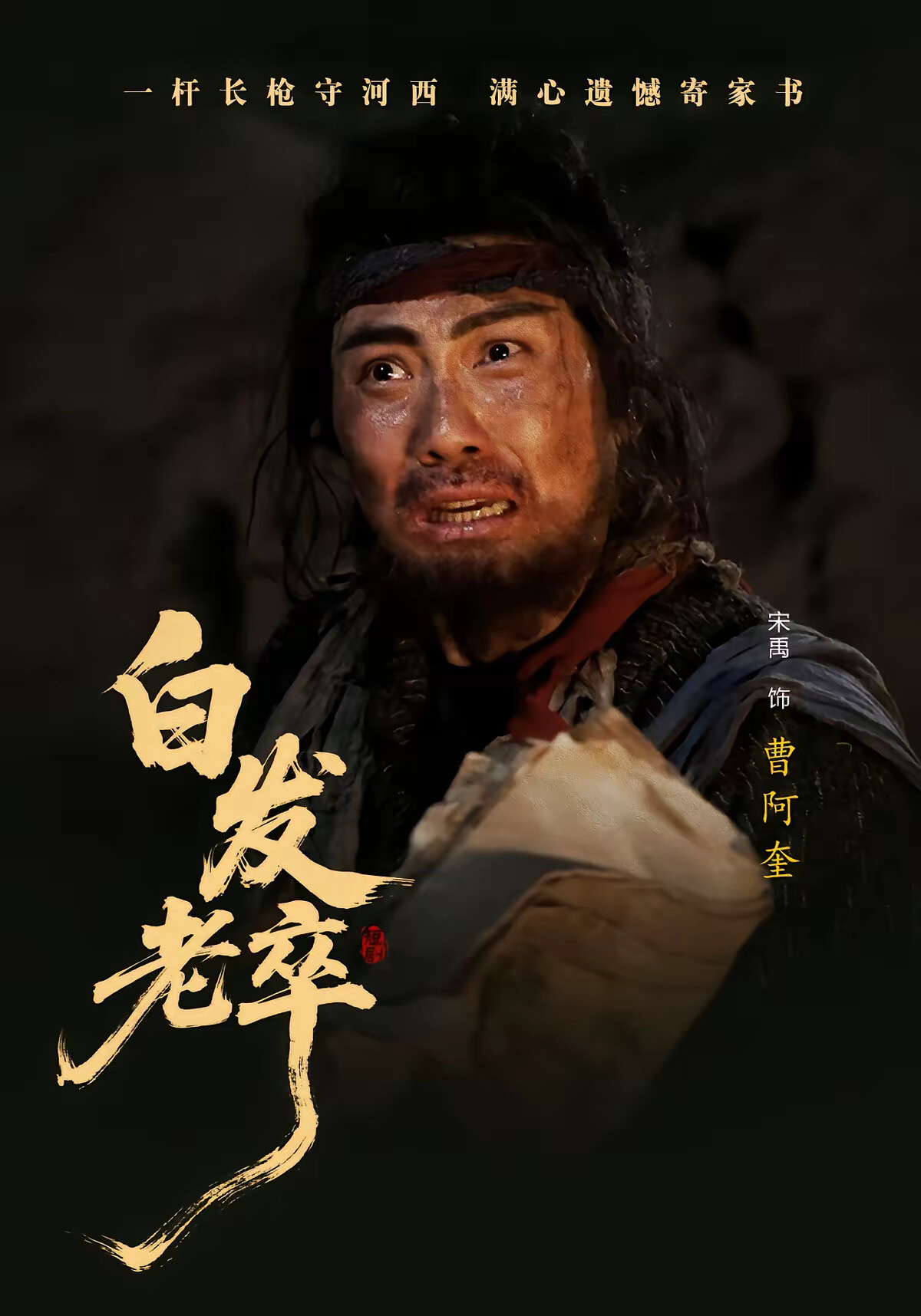 《白发老卒》剧照