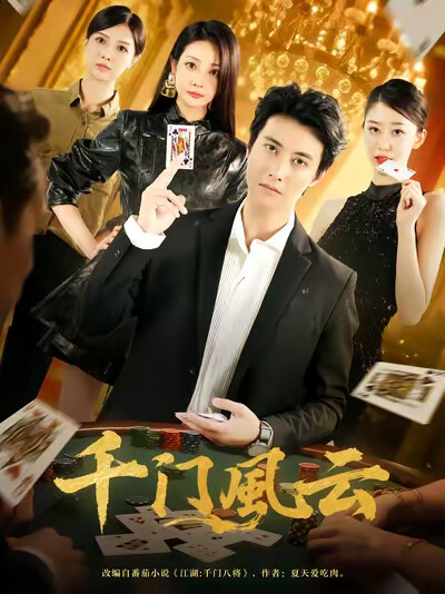 《千门风云》剧照