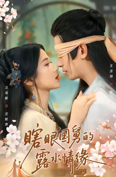 《瞎眼国舅的露水情缘》剧照