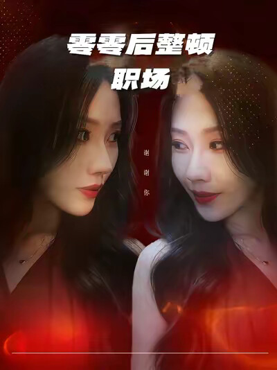 《零零后整顿职场》剧照