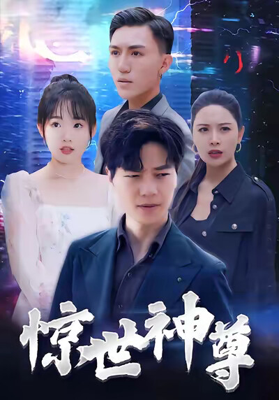 《惊世神尊》剧照