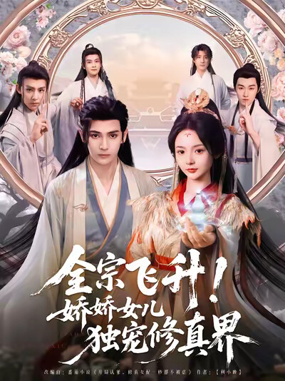 《全宗飞升！娇娇女儿独宠修真界》剧照