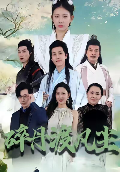 《碎丹渡凡尘》剧照