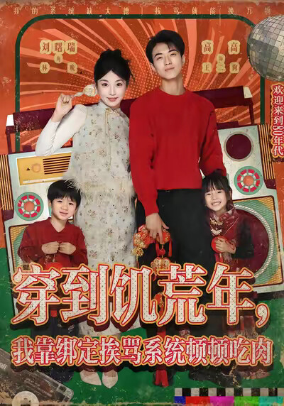 《穿到饥荒年，我靠绑定挨骂系统顿顿吃肉》剧照