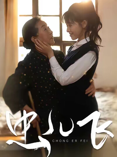 《虫儿飞》剧照